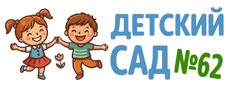 Детский сад №62 г. Могилёва