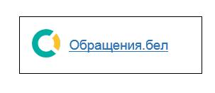 Обращения.бел