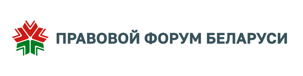 Правовой форум Беларуси