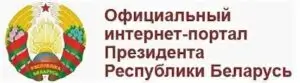 Официальный сайт Президента Республики Беларусь
